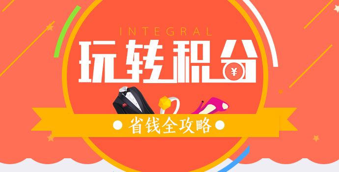 積分商城